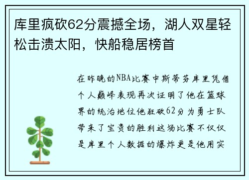 库里疯砍62分震撼全场，湖人双星轻松击溃太阳，快船稳居榜首