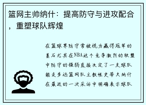 篮网主帅纳什：提高防守与进攻配合，重塑球队辉煌