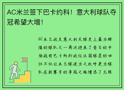 AC米兰签下巴卡约科！意大利球队夺冠希望大增！