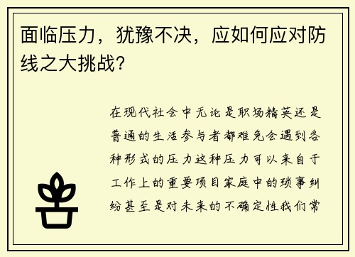 面临压力，犹豫不决，应如何应对防线之大挑战？