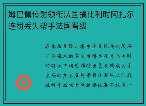 姆巴佩传射领衔法国擒比利时阿扎尔连罚丢失帮手法国晋级