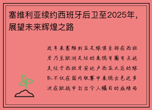 塞维利亚续约西班牙后卫至2025年，展望未来辉煌之路