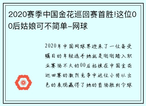 2020赛季中国金花巡回赛首胜!这位00后姑娘可不简单-网球