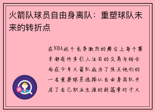 火箭队球员自由身离队：重塑球队未来的转折点