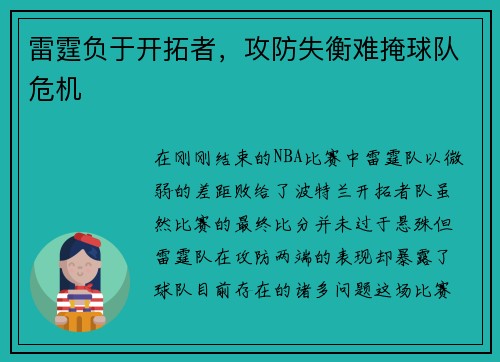 雷霆负于开拓者，攻防失衡难掩球队危机