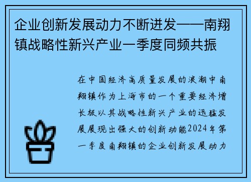 企业创新发展动力不断迸发——南翔镇战略性新兴产业一季度同频共振