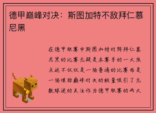 德甲巅峰对决：斯图加特不敌拜仁慕尼黑