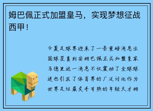 姆巴佩正式加盟皇马，实现梦想征战西甲！