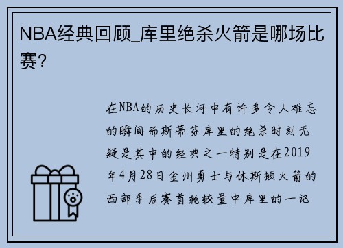 NBA经典回顾_库里绝杀火箭是哪场比赛？