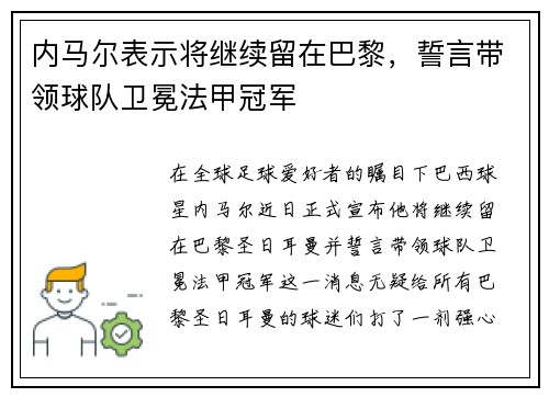 内马尔表示将继续留在巴黎，誓言带领球队卫冕法甲冠军