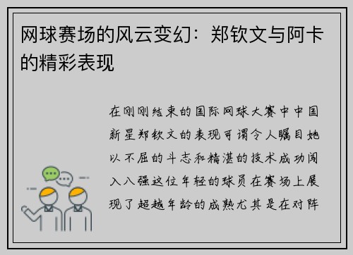 网球赛场的风云变幻：郑钦文与阿卡的精彩表现