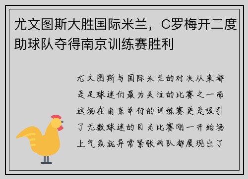 尤文图斯大胜国际米兰，C罗梅开二度助球队夺得南京训练赛胜利