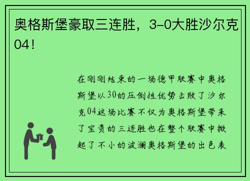 奥格斯堡豪取三连胜，3-0大胜沙尔克04！