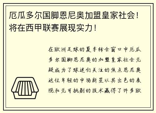 厄瓜多尔国脚恩尼奥加盟皇家社会！将在西甲联赛展现实力！