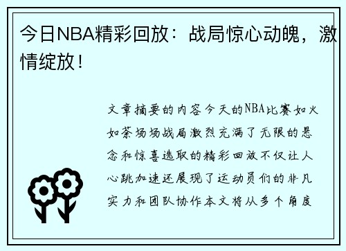 今日NBA精彩回放：战局惊心动魄，激情绽放！