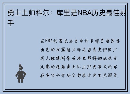 勇士主帅科尔：库里是NBA历史最佳射手