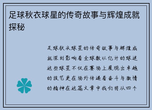 足球秋衣球星的传奇故事与辉煌成就探秘