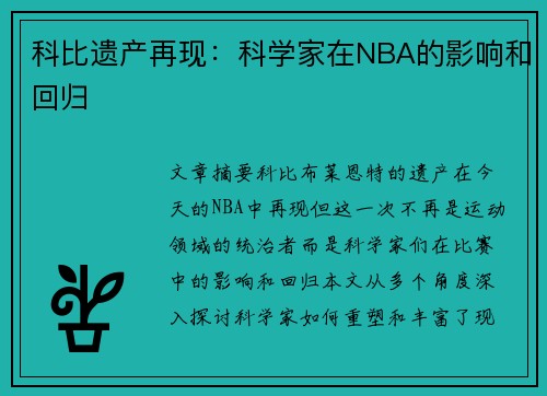 科比遗产再现：科学家在NBA的影响和回归