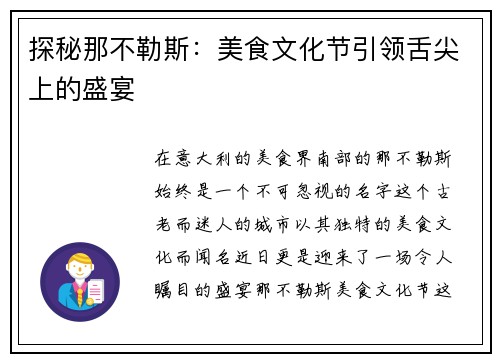 探秘那不勒斯：美食文化节引领舌尖上的盛宴