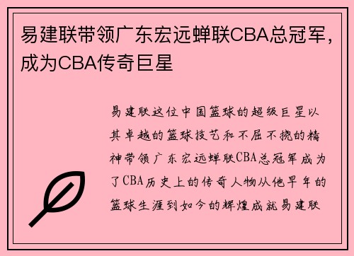 易建联带领广东宏远蝉联CBA总冠军，成为CBA传奇巨星