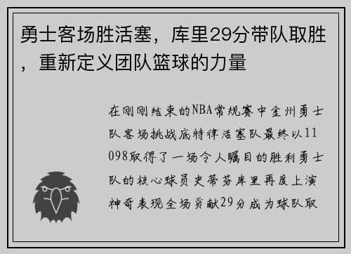 勇士客场胜活塞，库里29分带队取胜，重新定义团队篮球的力量