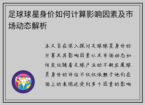 足球球星身价如何计算影响因素及市场动态解析