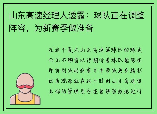 山东高速经理人透露：球队正在调整阵容，为新赛季做准备