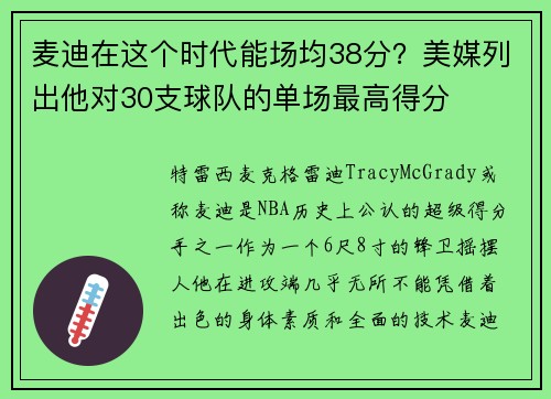 麦迪在这个时代能场均38分？美媒列出他对30支球队的单场最高得分