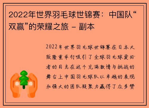 2022年世界羽毛球世锦赛：中国队“双赢”的荣耀之旅 - 副本