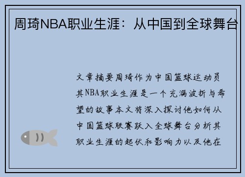 周琦NBA职业生涯：从中国到全球舞台