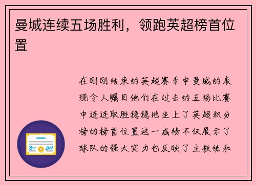 曼城连续五场胜利，领跑英超榜首位置