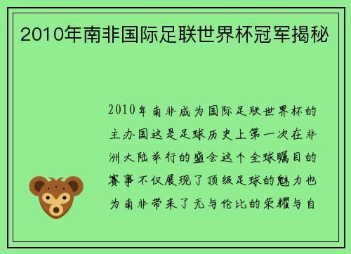 2010年南非国际足联世界杯冠军揭秘