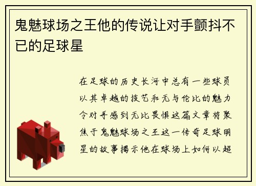 鬼魅球场之王他的传说让对手颤抖不已的足球星