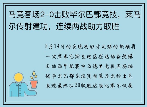 马竞客场2-0击败毕尔巴鄂竞技，莱马尔传射建功，连续两战助力取胜