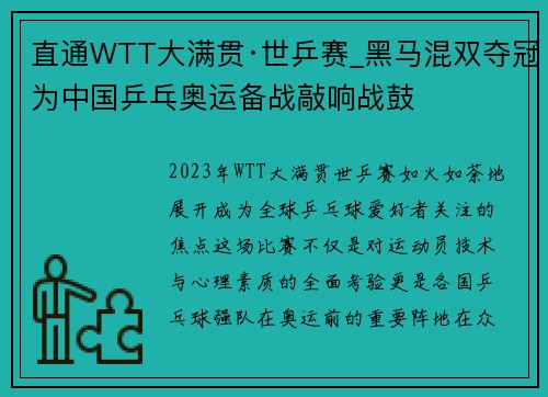 直通WTT大满贯·世乒赛_黑马混双夺冠为中国乒乓奥运备战敲响战鼓