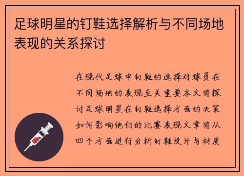 足球明星的钉鞋选择解析与不同场地表现的关系探讨