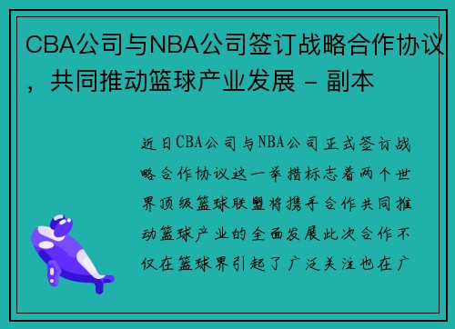 CBA公司与NBA公司签订战略合作协议，共同推动篮球产业发展 - 副本