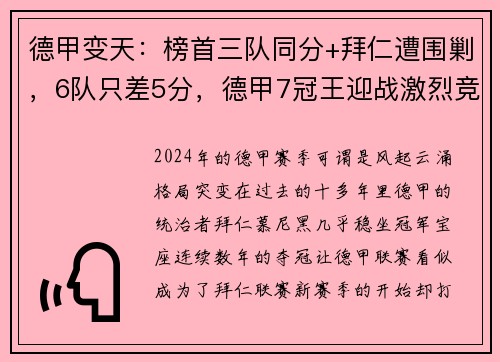 德甲变天：榜首三队同分+拜仁遭围剿，6队只差5分，德甲7冠王迎战激烈竞争