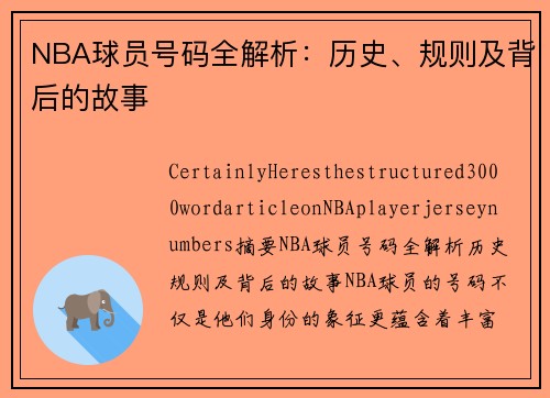 NBA球员号码全解析：历史、规则及背后的故事