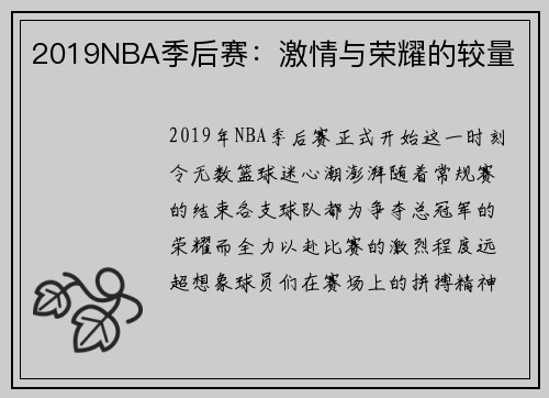 2019NBA季后赛：激情与荣耀的较量