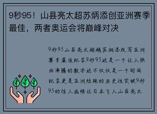 9秒95！山县亮太超苏炳添创亚洲赛季最佳，两者奥运会将巅峰对决