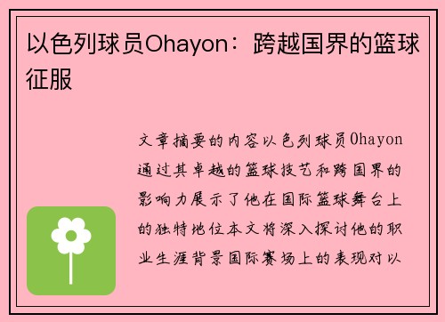 以色列球员Ohayon：跨越国界的篮球征服