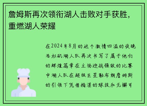 詹姆斯再次领衔湖人击败对手获胜，重燃湖人荣耀