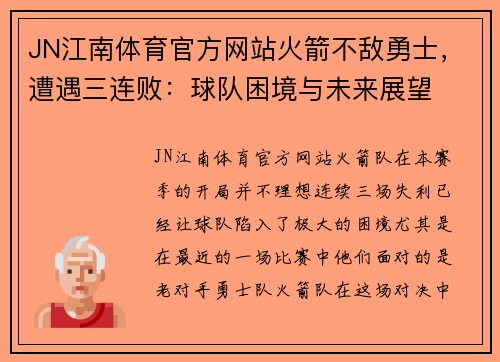 JN江南体育官方网站火箭不敌勇士，遭遇三连败：球队困境与未来展望