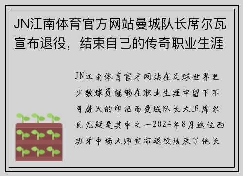 JN江南体育官方网站曼城队长席尔瓦宣布退役，结束自己的传奇职业生涯 - 副本