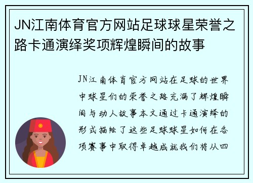 JN江南体育官方网站足球球星荣誉之路卡通演绎奖项辉煌瞬间的故事