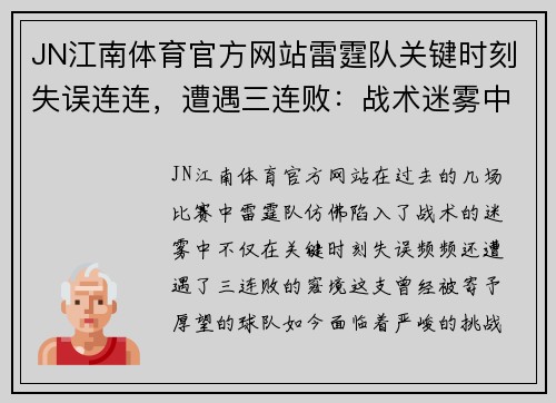 JN江南体育官方网站雷霆队关键时刻失误连连，遭遇三连败：战术迷雾中的迷失之旅