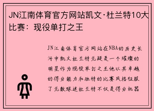 JN江南体育官方网站凯文·杜兰特10大比赛：现役单打之王