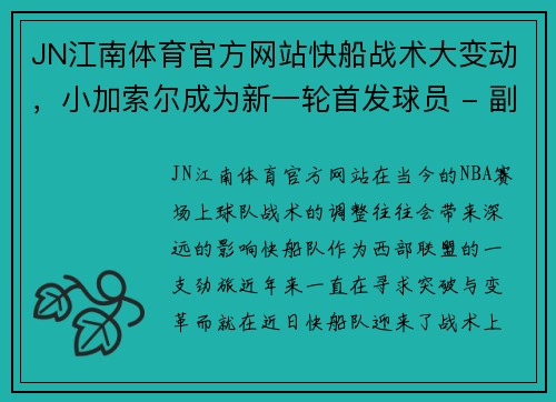 JN江南体育官方网站快船战术大变动，小加索尔成为新一轮首发球员 - 副本